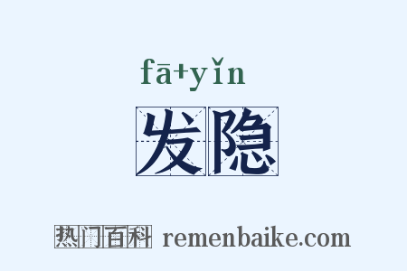 发隐是什么意思的图片